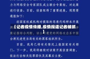 【记者疫情传播,疫情报道记者被抓】