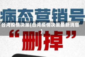 台湾疫情决策(台湾疫情决策最新消息)