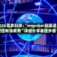 2026首发科技:“wepoker到底透视挂有没有用”详细分享装挂步骤