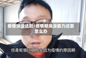 疫情没法还款/疫情期间没能力还款怎么办