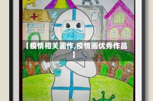 【疫情相关画作,疫情画优秀作品】