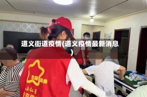 道义街道疫情(道义疫情最新消息)