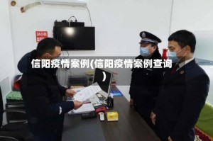 信阳疫情案例(信阳疫情案例查询)