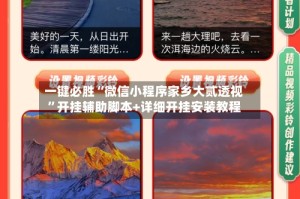 一键必胜“微信小程序家乡大贰透视”开挂辅助脚本+详细开挂安装教程