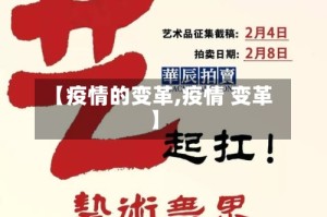 【疫情的变革,疫情 变革】