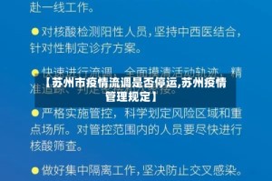 【苏州市疫情流调是否停运,苏州疫情管理规定】