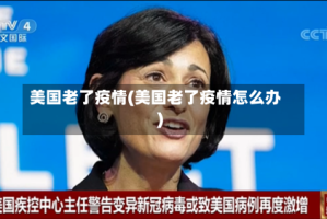 美国老了疫情(美国老了疫情怎么办)