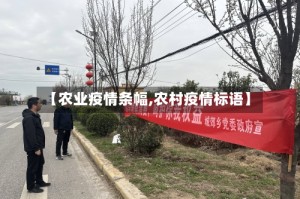 【农业疫情条幅,农村疫情标语】