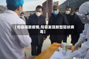 【句容捐款疫情,句容发现新型冠状病毒】