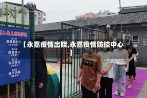 【永嘉疫情出院,永嘉疫情防控中心】