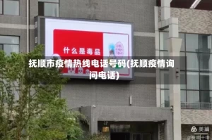 抚顺市疫情热线电话号码(抚顺疫情询问电话)