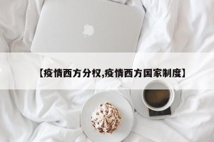 【疫情西方分权,疫情西方国家制度】