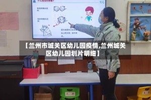 【兰州市城关区幼儿园疫情,兰州城关区幼儿园划片明细】