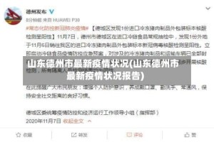 山东德州市最新疫情状况(山东德州市最新疫情状况报告)