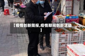 【疫情创新简报,疫情期间创新活动】