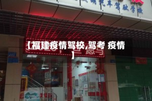 【福建疫情驾校,驾考 疫情】