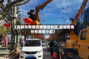 【昆明市有哪些疫情管控区,昆明疫情分布哪些小区】