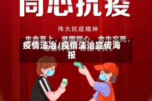 疫情法冶/疫情法治宣传海报