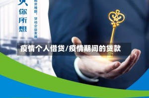 疫情个人借贷/疫情期间的贷款