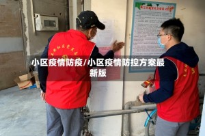 小区疫情防疫/小区疫情防控方案最新版