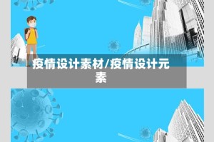 疫情设计素材/疫情设计元素