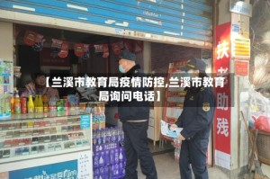 【兰溪市教育局疫情防控,兰溪市教育局询问电话】