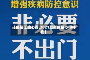 【疫情汇编心得,2021最新疫情心得体会】