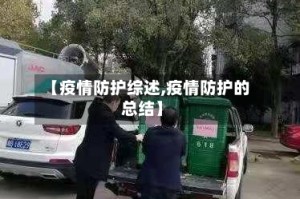 【疫情防护综述,疫情防护的总结】