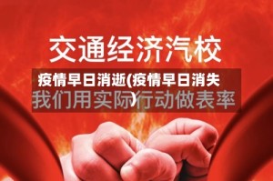 疫情早日消逝(疫情早日消失)