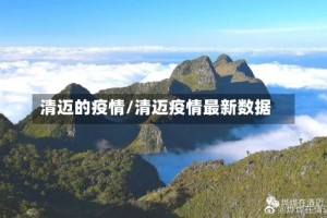 清迈的疫情/清迈疫情最新数据