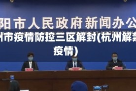 杭州市疫情防控三区解封(杭州解禁疫情)