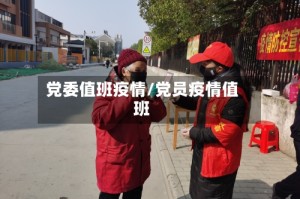 党委值班疫情/党员疫情值班