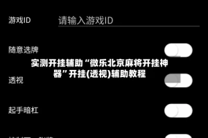 实测开挂辅助“微乐北京麻将开挂神器”开挂(透视)辅助教程