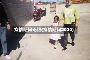 疫情期间无限(疫情期间2020)