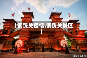 【铜钱关疫情,铜钱关景区】