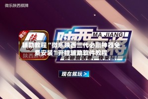 辅助教程“微乐陕西三代必赢神器免费安装”开挂辅助软件教程