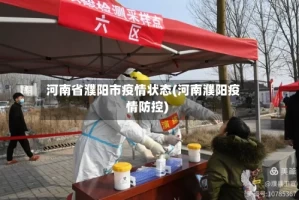 河南省濮阳市疫情状态(河南濮阳疫情防控)
