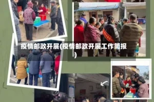 疫情邮政开展(疫情邮政开展工作简报)