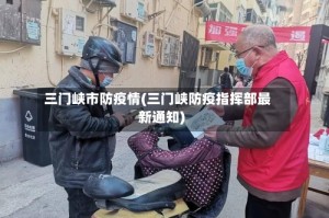 三门峡市防疫情(三门峡防疫指挥部最新通知)