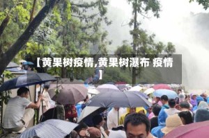 【黄果树疫情,黄果树瀑布 疫情】
