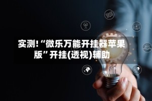 实测!“微乐万能开挂器苹果版”开挂(透视)辅助