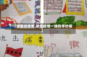 【谨献给疫情,献给疫情一线的手抄报】