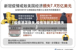 【疫情酒店损失,疫情导致酒店损失】