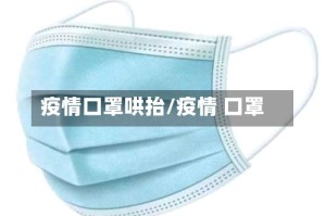 疫情口罩哄抬/疫情 口罩