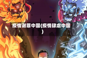 疫情谢罪中国(疫情肆虐中国)