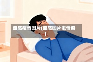 流感疫情图片(流感图片表情包)