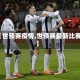 【世预赛疫情,世预赛最新比赛】