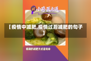 【疫情中减肥,疫情过后减肥的句子】