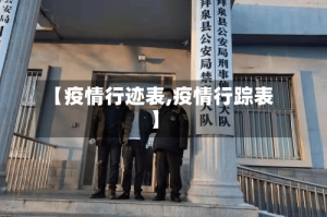 【疫情行迹表,疫情行踪表】