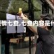 【疫情七查,七查内容是什么】